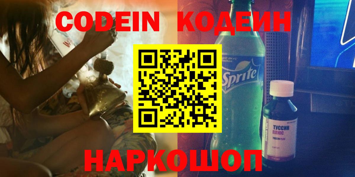Кодеиновый сироп Lean Purple Drank Советская Гавань